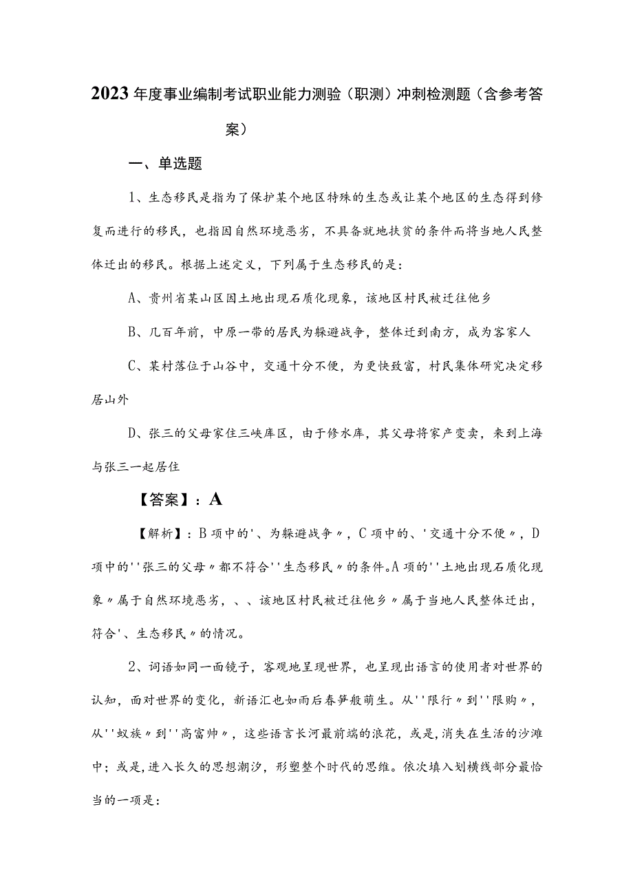 2023年度事业编制考试职业能力测验（职测）冲刺检测题（含参考答案）.docx_第1页