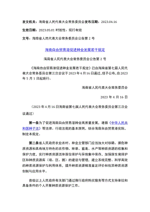 海南自由贸易港促进种业发展若干规定.docx