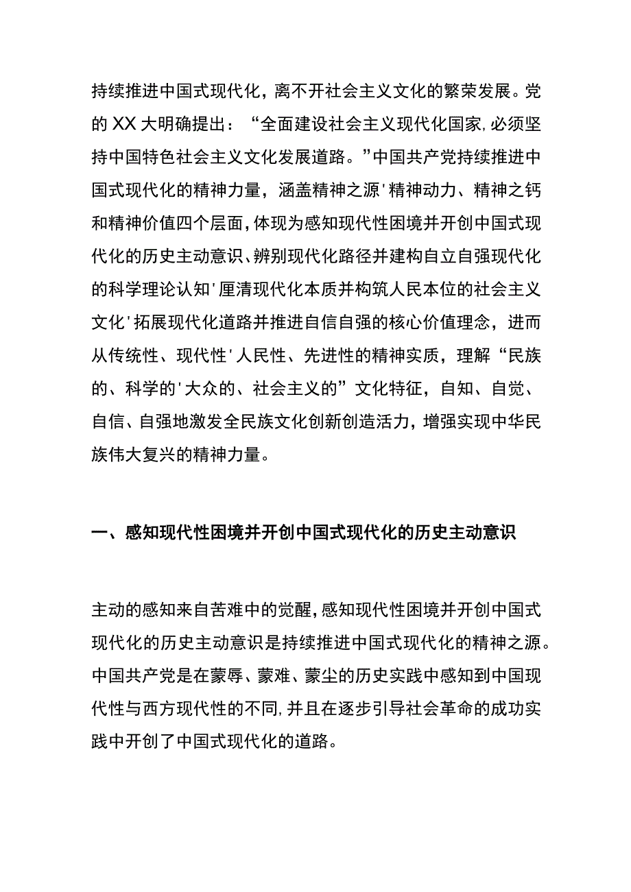 党课讲稿：持续推进中国式现代化的精神密码.docx_第1页