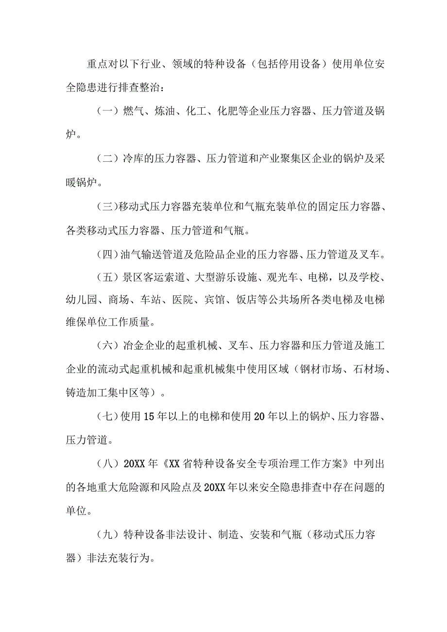 国企单位2023年特种设备安全隐患排查整治专项方案 汇编7份.docx_第2页