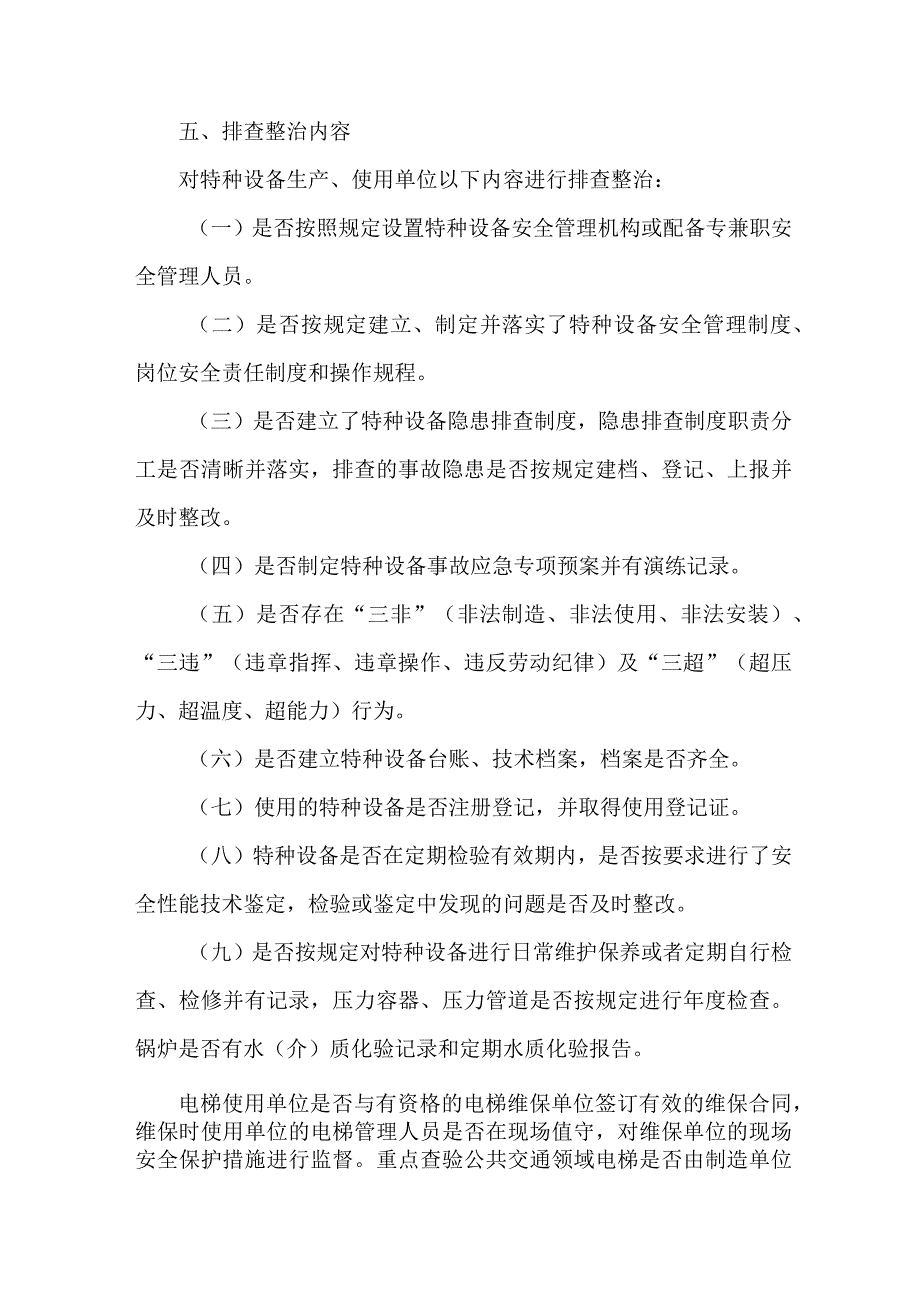 国企单位2023年特种设备安全隐患排查整治专项方案 汇编7份.docx_第3页