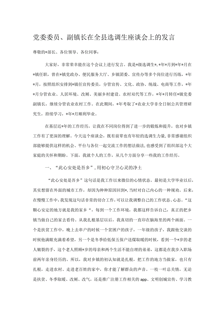 党委委员、副镇长在全县选调生座谈会上的发言.docx_第1页