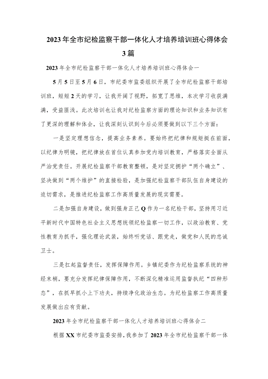 2023年全市纪检监察干部一体化人才培养培训班心得体会3篇.docx_第1页