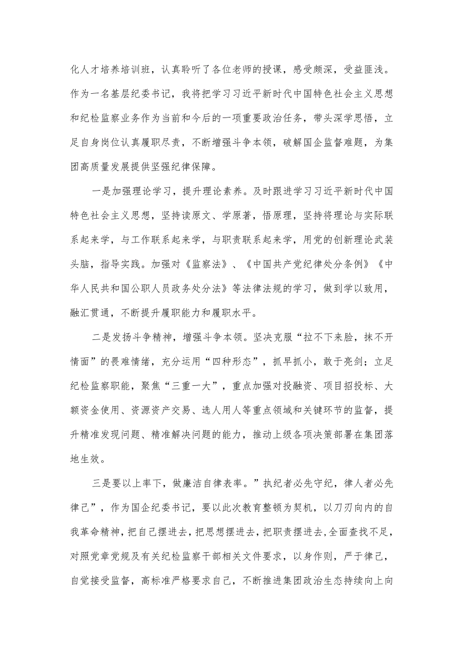 2023年全市纪检监察干部一体化人才培养培训班心得体会3篇.docx_第2页