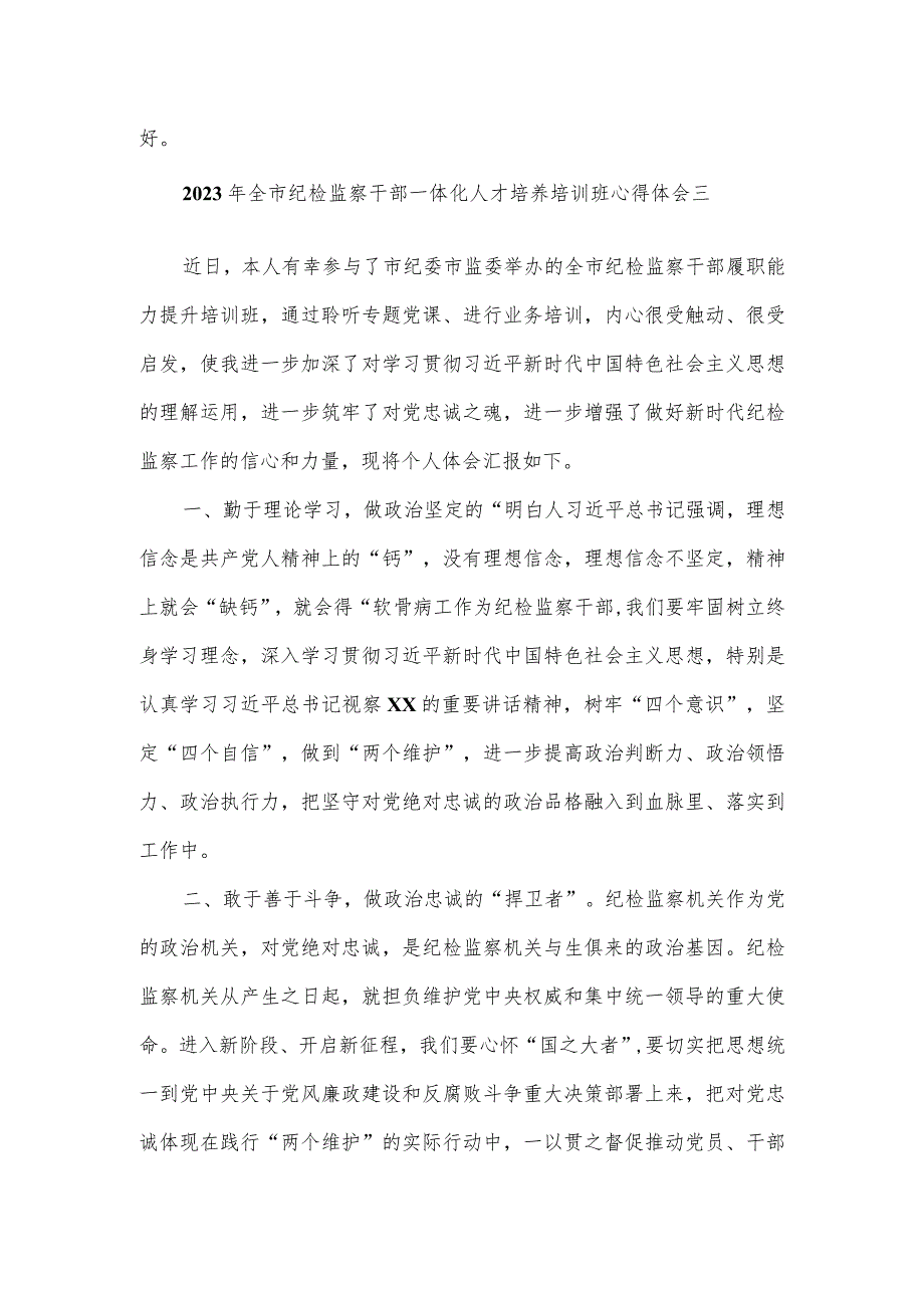 2023年全市纪检监察干部一体化人才培养培训班心得体会3篇.docx_第3页