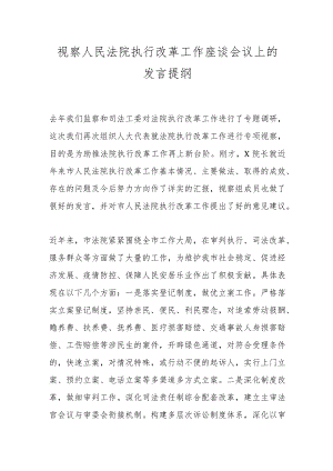 视察人民法院执行改革工作座谈会议上的发言提纲.docx