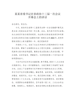 某某省委书记在省政协十三届一次会议开幕会上的讲话.docx