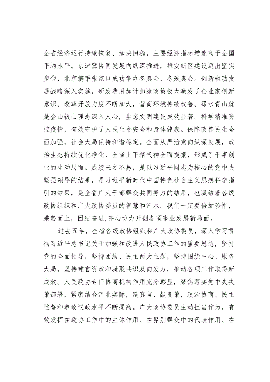 某某省委书记在省政协十三届一次会议开幕会上的讲话.docx_第2页