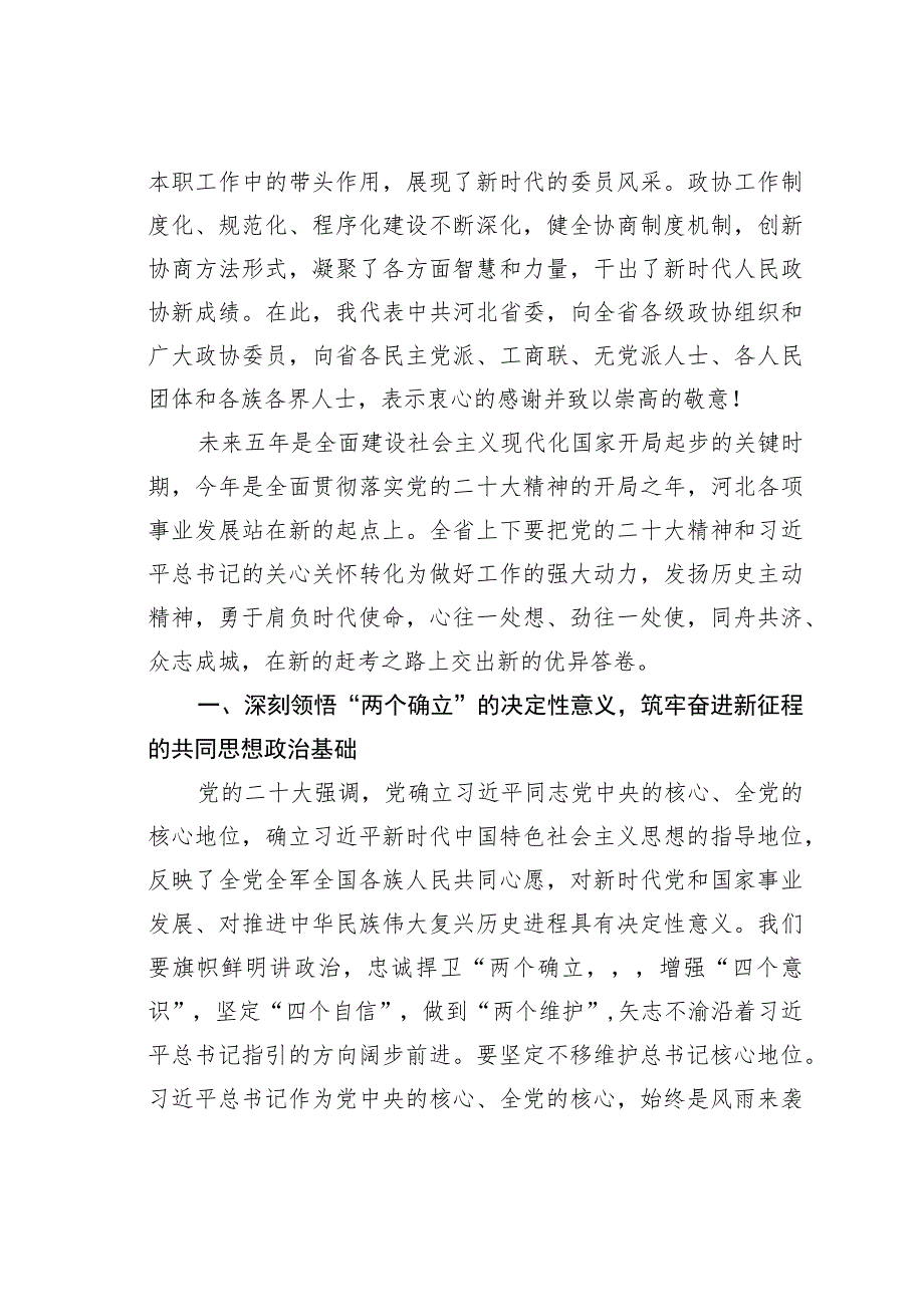 某某省委书记在省政协十三届一次会议开幕会上的讲话.docx_第3页