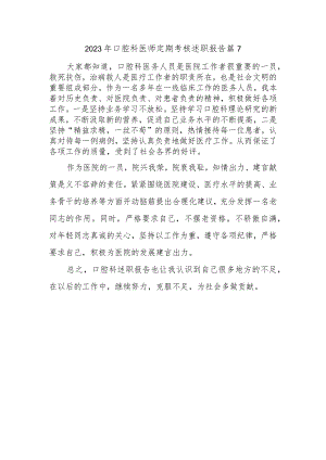 2023年口腔科医师定期考核述职报告 篇7.docx