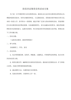 防范非法集资宣传活动方案.docx