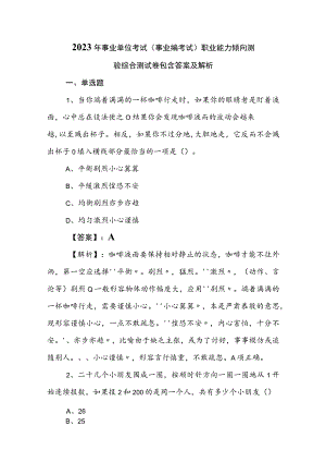 2023年事业单位考试（事业编考试）职业能力倾向测验综合测试卷包含答案及解析.docx