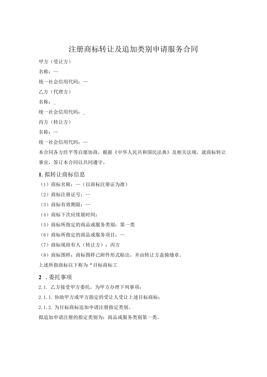 注册商标转让及追加类别申请服务合同.docx_第1页