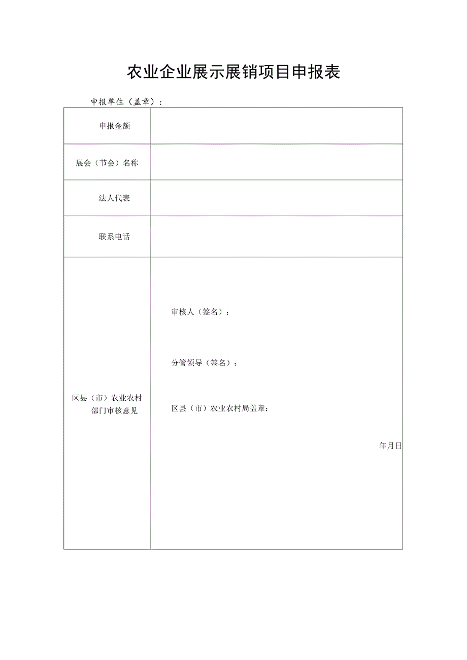 农业企业展示展销项目申报表.docx_第1页