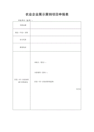 农业企业展示展销项目申报表.docx