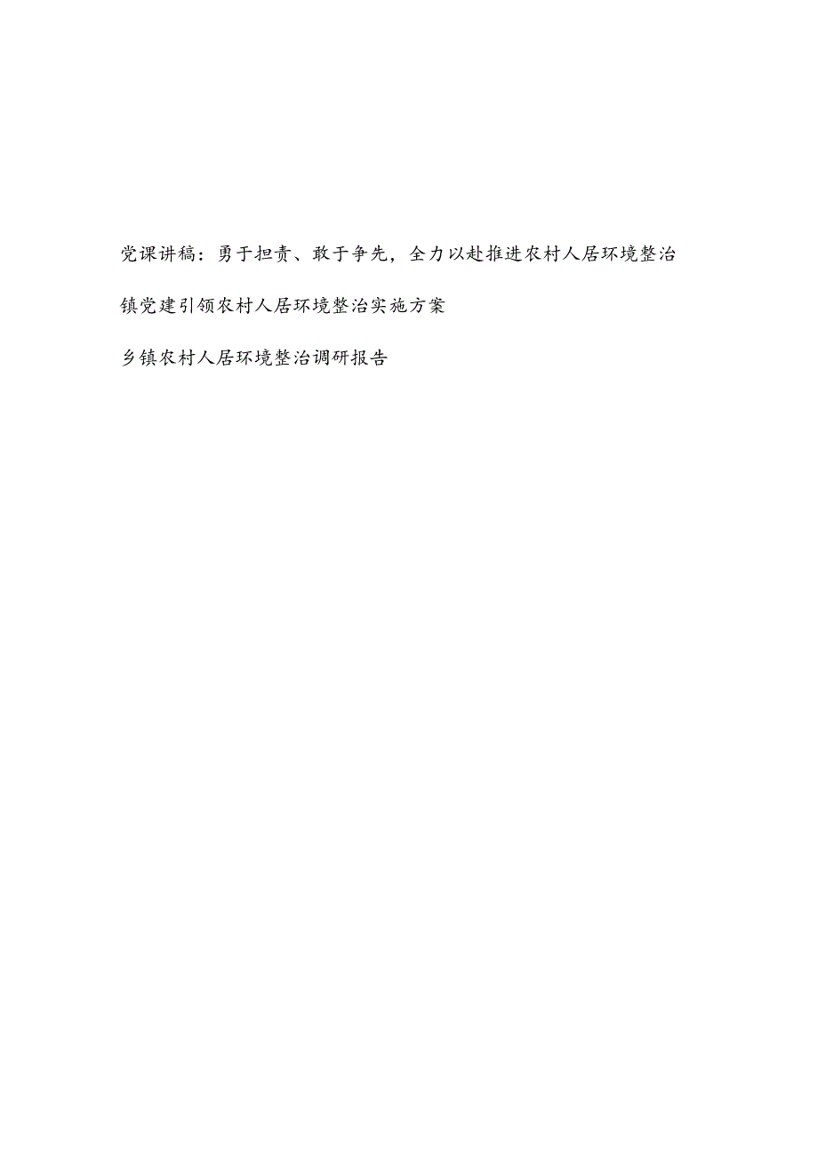 乡镇推进农村人居环境整治党课讲稿调研报告和党建引领农村人居环境整治实施方案.docx_第1页