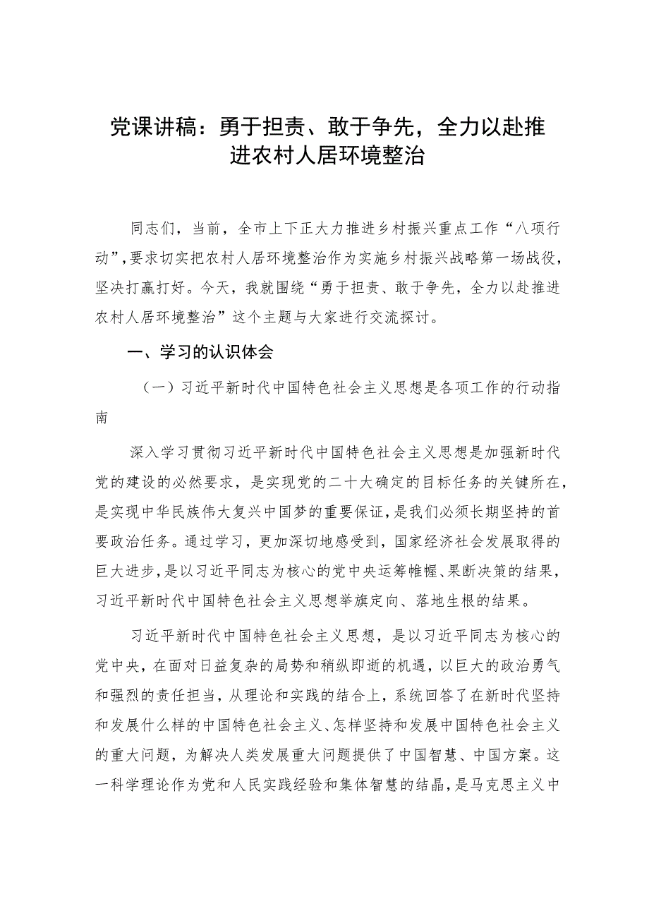 乡镇推进农村人居环境整治党课讲稿调研报告和党建引领农村人居环境整治实施方案.docx_第2页