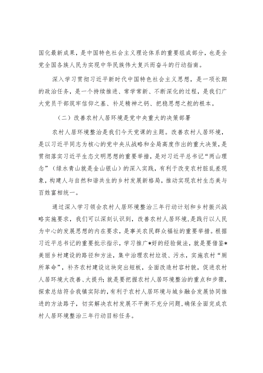 乡镇推进农村人居环境整治党课讲稿调研报告和党建引领农村人居环境整治实施方案.docx_第3页