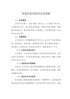 某某区防汛防洪应急预案.docx