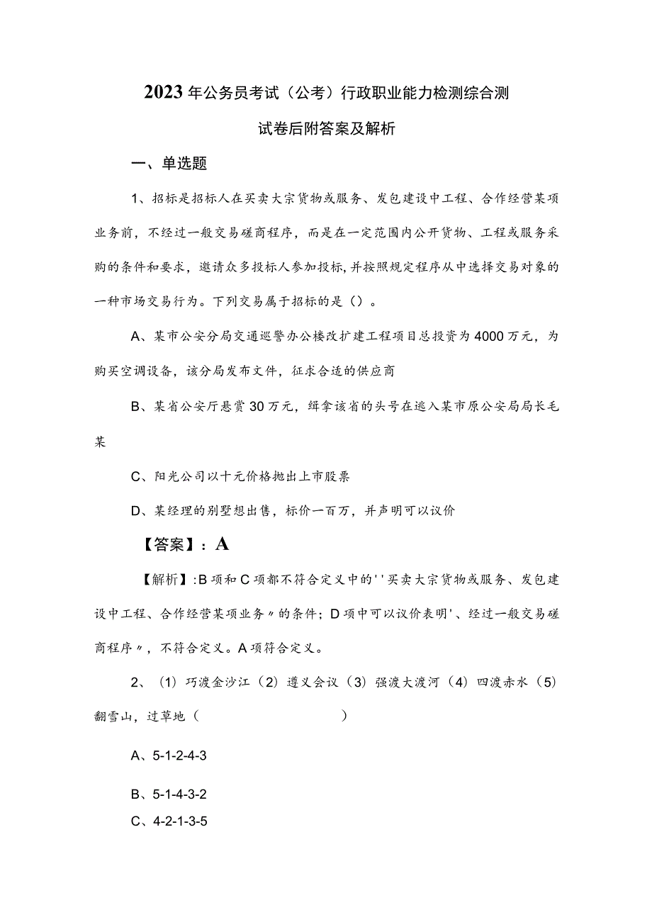 2023年公务员考试（公考)行政职业能力检测综合测试卷后附答案及解析.docx_第1页