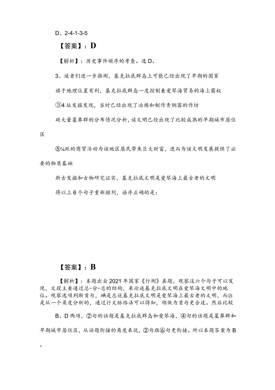 2023年公务员考试（公考)行政职业能力检测综合测试卷后附答案及解析.docx_第2页