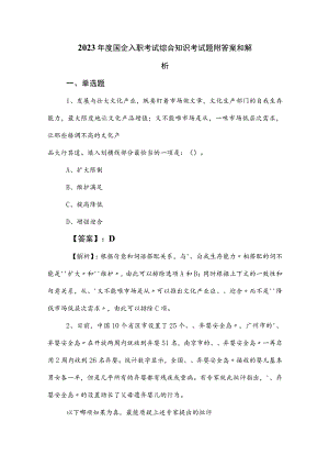 2023年度国企入职考试综合知识考试题附答案和解析.docx