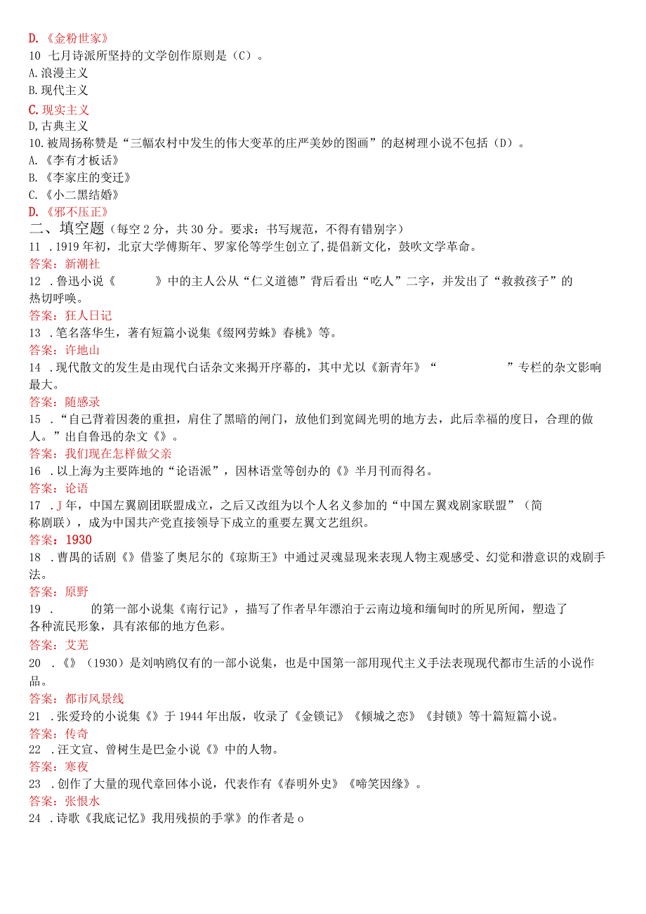 2022年7月国开电大本科《中国现代文学专题》期末考试试题及答案.docx_第2页