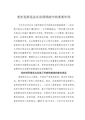 更好发挥宪法在治国理政中的重要作用.docx