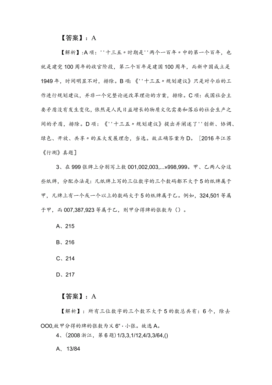 2023年事业编考试职测（职业能力测验）综合检测试卷（包含答案及解析）.docx_第2页