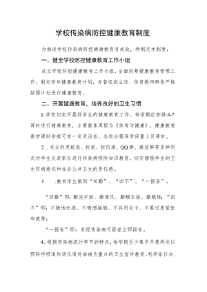 学校传染病防控健康教育制度.docx