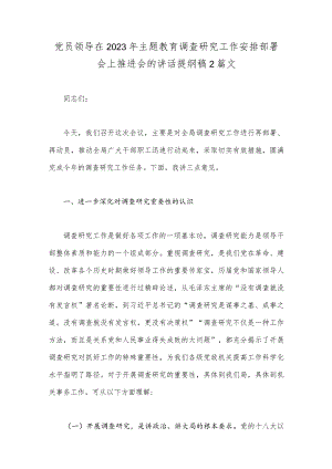 党员领导在2023年主题教育调查研究工作安排部署会上推进会的讲话提纲稿2篇文.docx