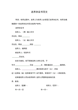 送养协议书范文.docx