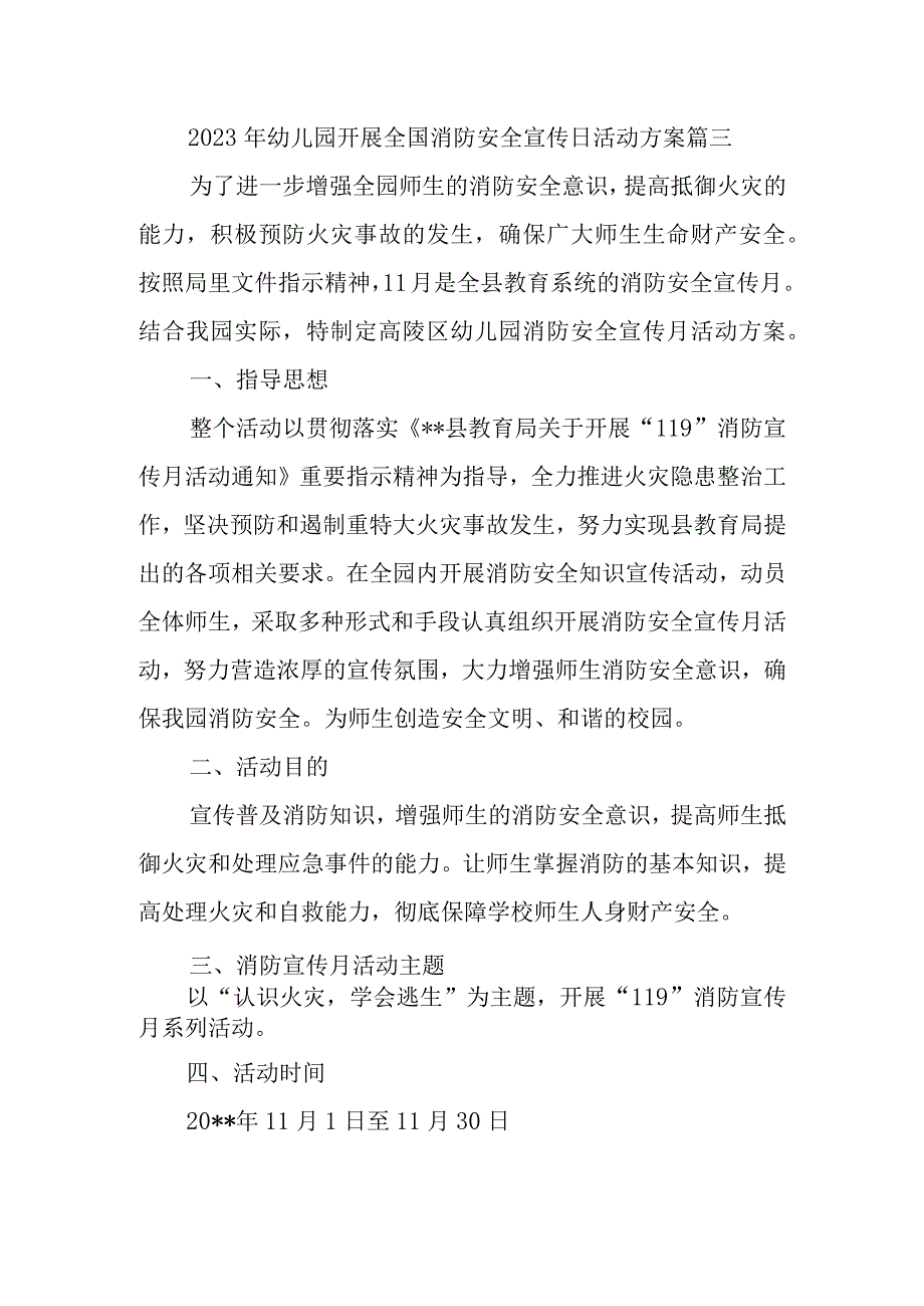 2023年幼儿园开展全国消防安全宣传日活动方案篇三.docx_第1页