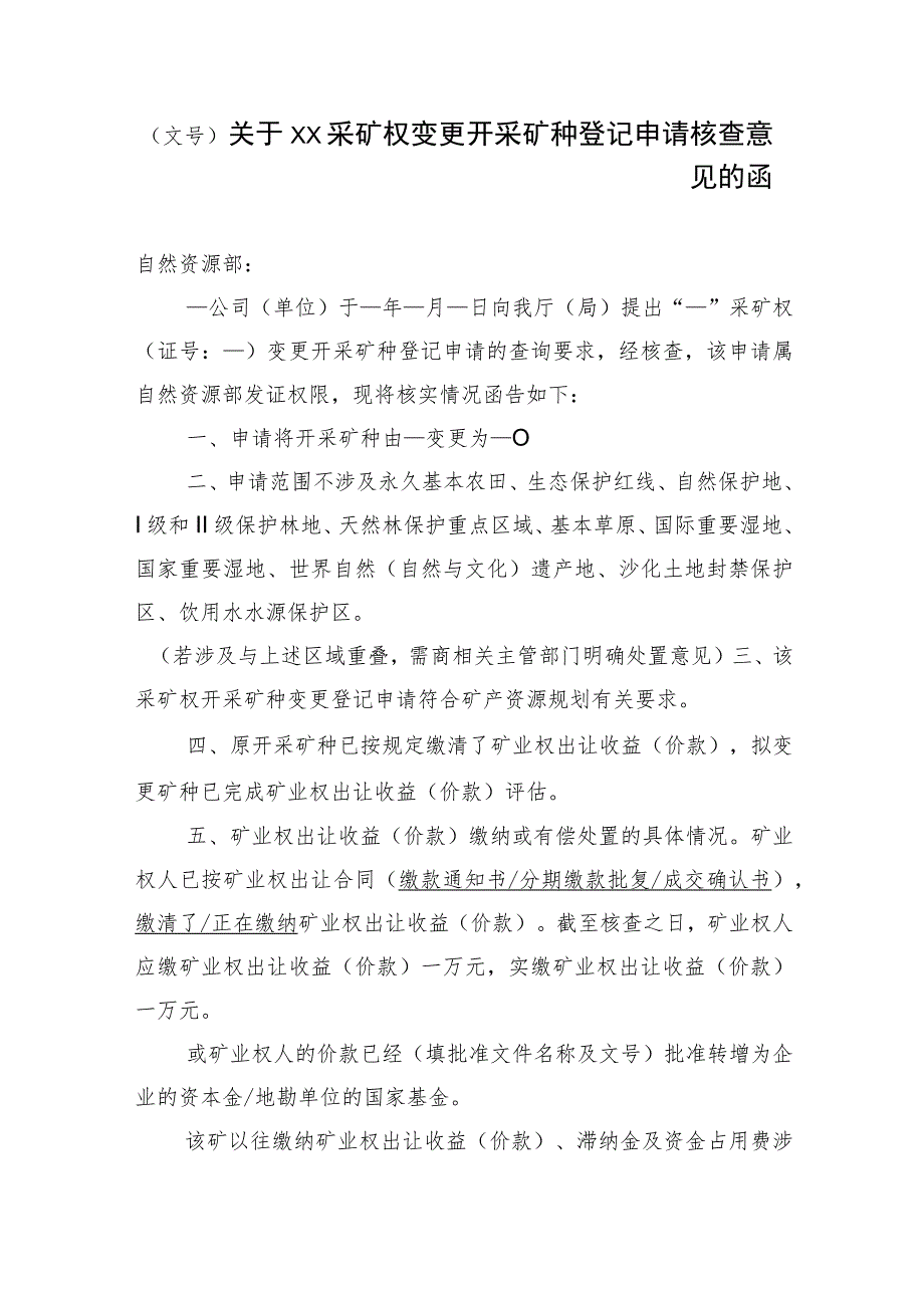 关于XX采矿权变更开采矿种登记申请核查意见的函示范文本模板2023.docx_第1页