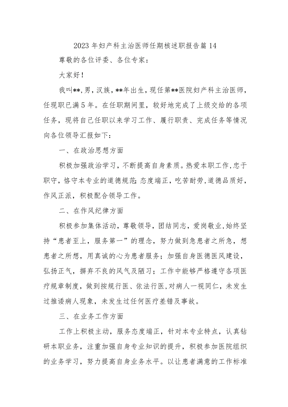 2023年妇产科主治医师任期核述职报告 篇14.docx_第1页