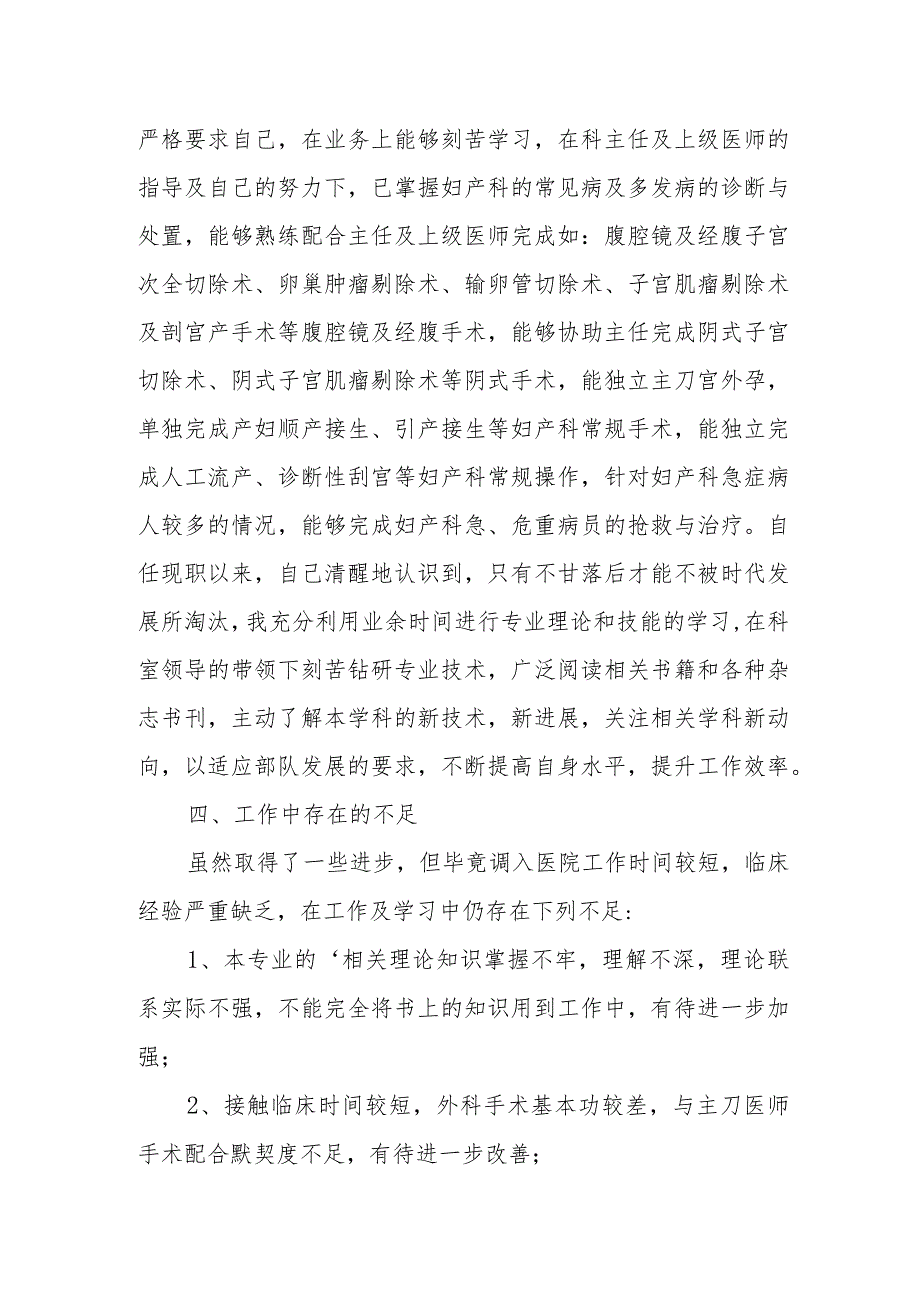 2023年妇产科主治医师任期核述职报告 篇14.docx_第2页