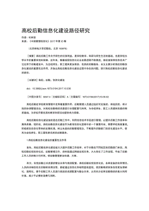 高校后勤信息化建设路径研究.docx