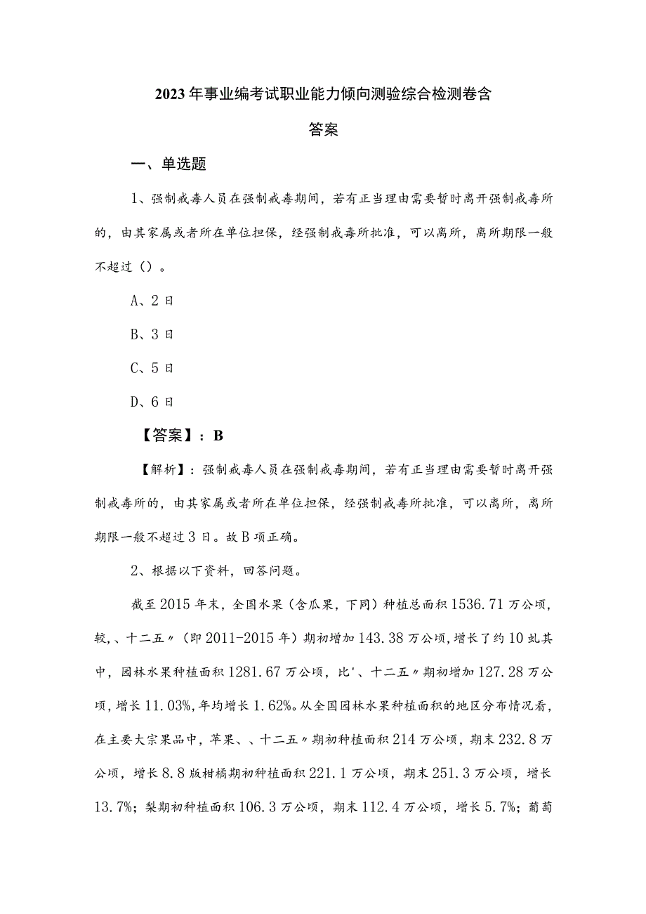 2023年事业编考试职业能力倾向测验综合检测卷含答案.docx_第1页