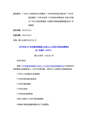 关于印发《广州市建设领域施工企业工人工资支付保证金管理办法》的通知（2023）.docx