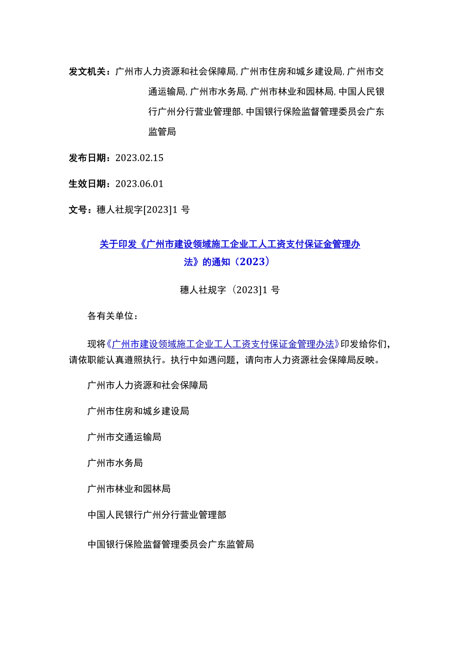 关于印发《广州市建设领域施工企业工人工资支付保证金管理办法》的通知（2023）.docx_第1页