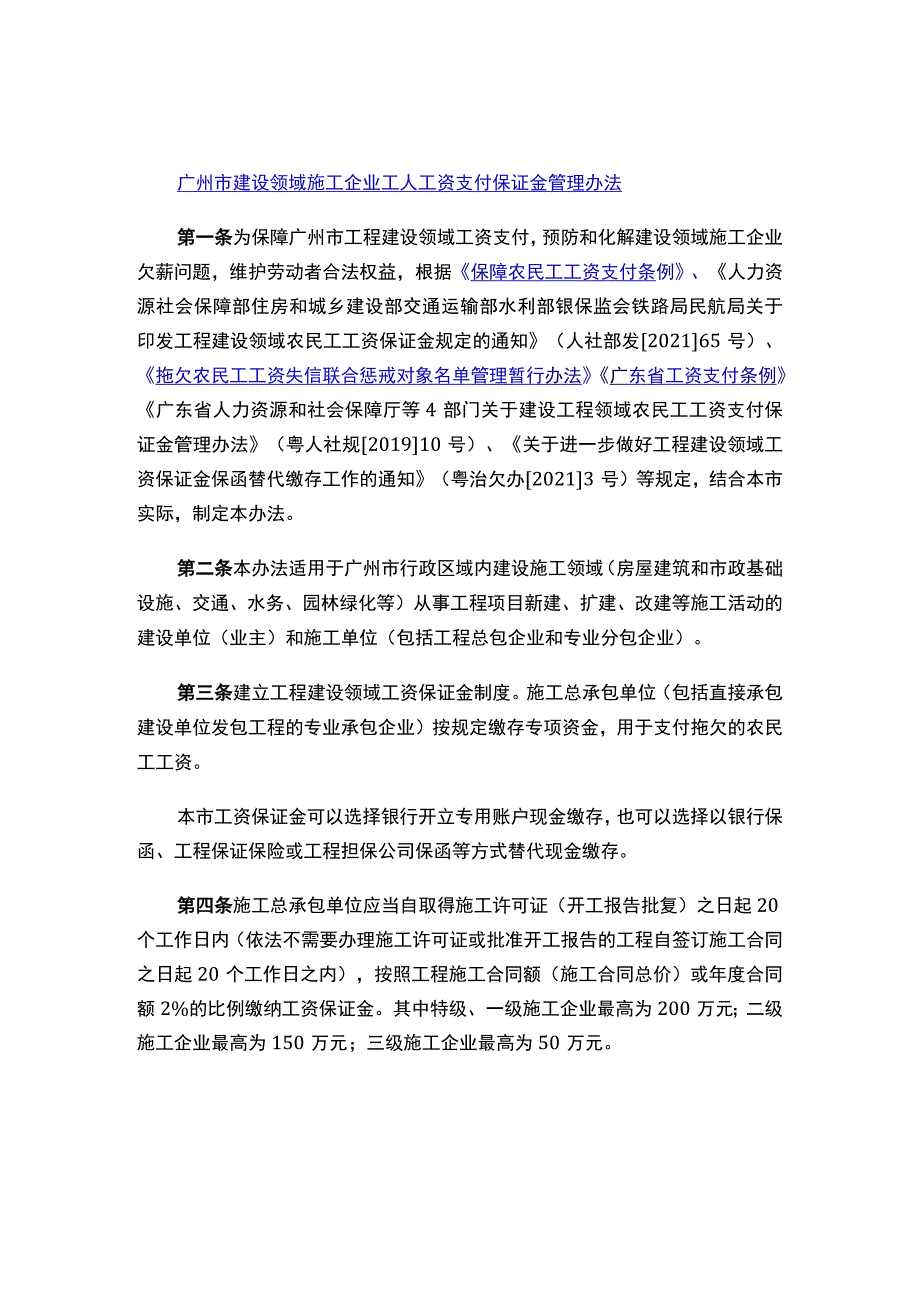 关于印发《广州市建设领域施工企业工人工资支付保证金管理办法》的通知（2023）.docx_第2页