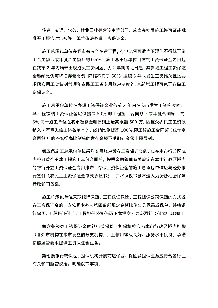 关于印发《广州市建设领域施工企业工人工资支付保证金管理办法》的通知（2023）.docx_第3页