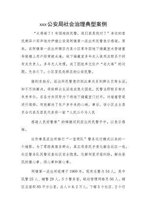 xxx公安局社会治理典型案例.docx