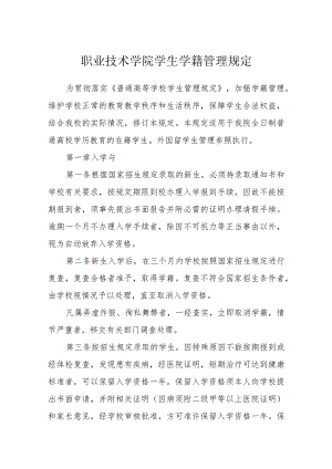 职业技术学院学生学籍管理规定.docx