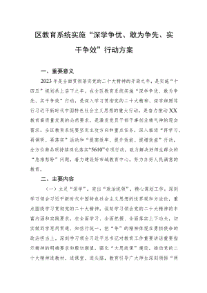 区教育系统实施“深学争优、敢为争先、实干争效”行动方案.docx