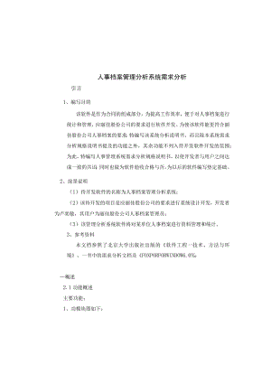 人事档案管理分析系统需求分析.docx