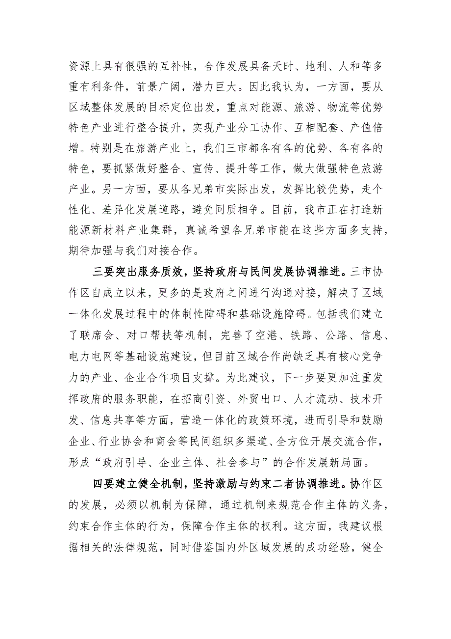 市委书记在区域协调发展座谈会上的讲话.docx_第2页