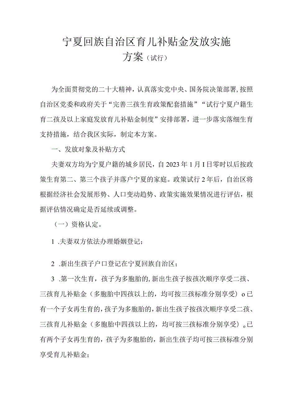 宁夏回族自治区育儿补贴金发放实施方案(试行)-全文及申请表.docx_第1页