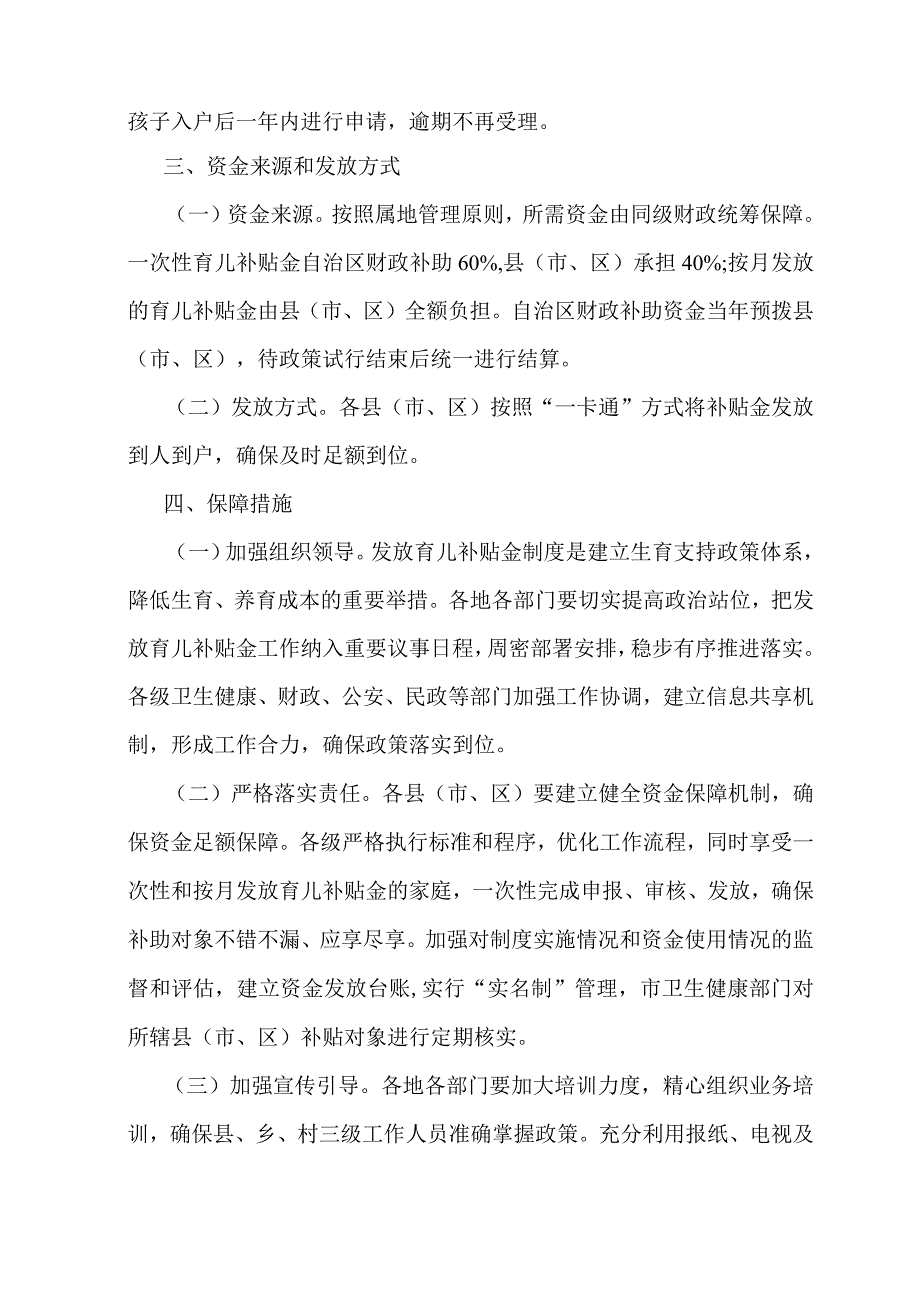 宁夏回族自治区育儿补贴金发放实施方案(试行)-全文及申请表.docx_第3页