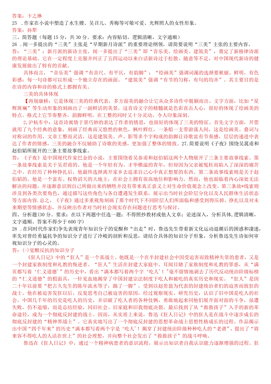 2023年3月国开电大本科《中国现代文学专题》期末考试试题及答案.docx_第3页